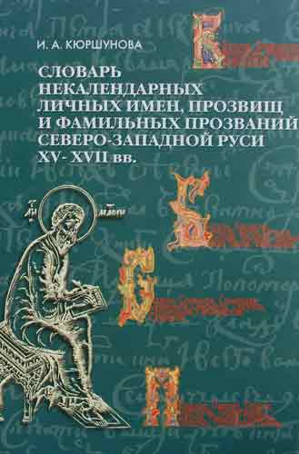 Обложка словаря Кюршуновой